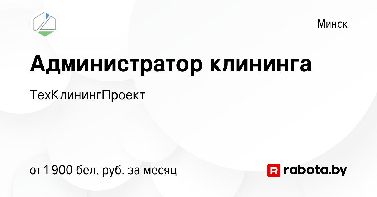 Вакансия Администратор клининга в Минске, работа в компании  ТехКлинингПроект (вакансия в архиве c 7 ноября 2023)