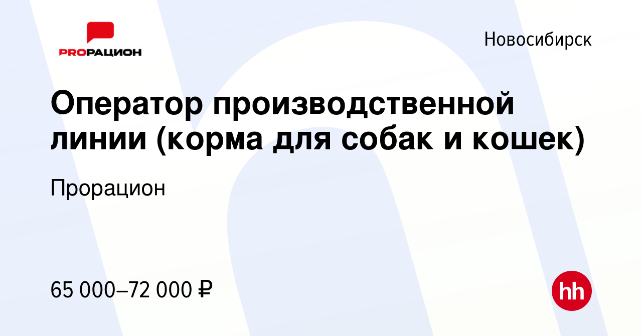 Вакансия Оператор производственной линии (корма для собак и кошек) в  Новосибирске, работа в компании Прорацион (вакансия в архиве c 16 февраля  2024)