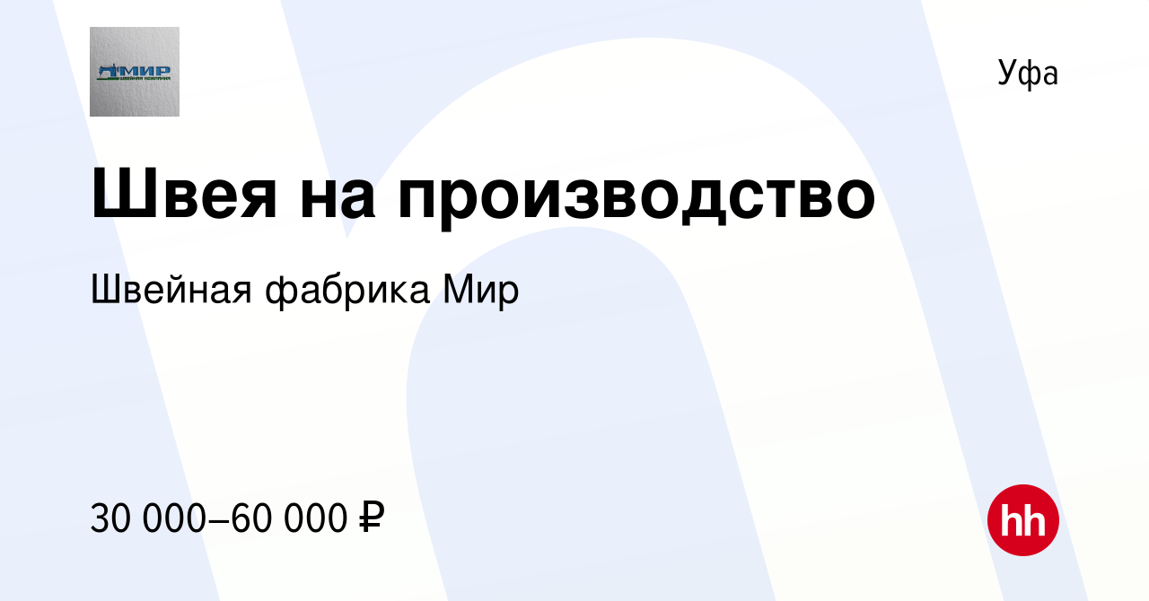 Вакансия Швея на производство в Уфе, работа в компании Швейное производство  Мир (вакансия в архиве c 18 ноября 2023)