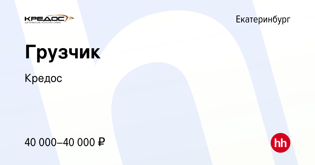 Вакансия Грузчик в Екатеринбурге, работа в компании Кредос (вакансия в  архиве c 1 марта 2024)