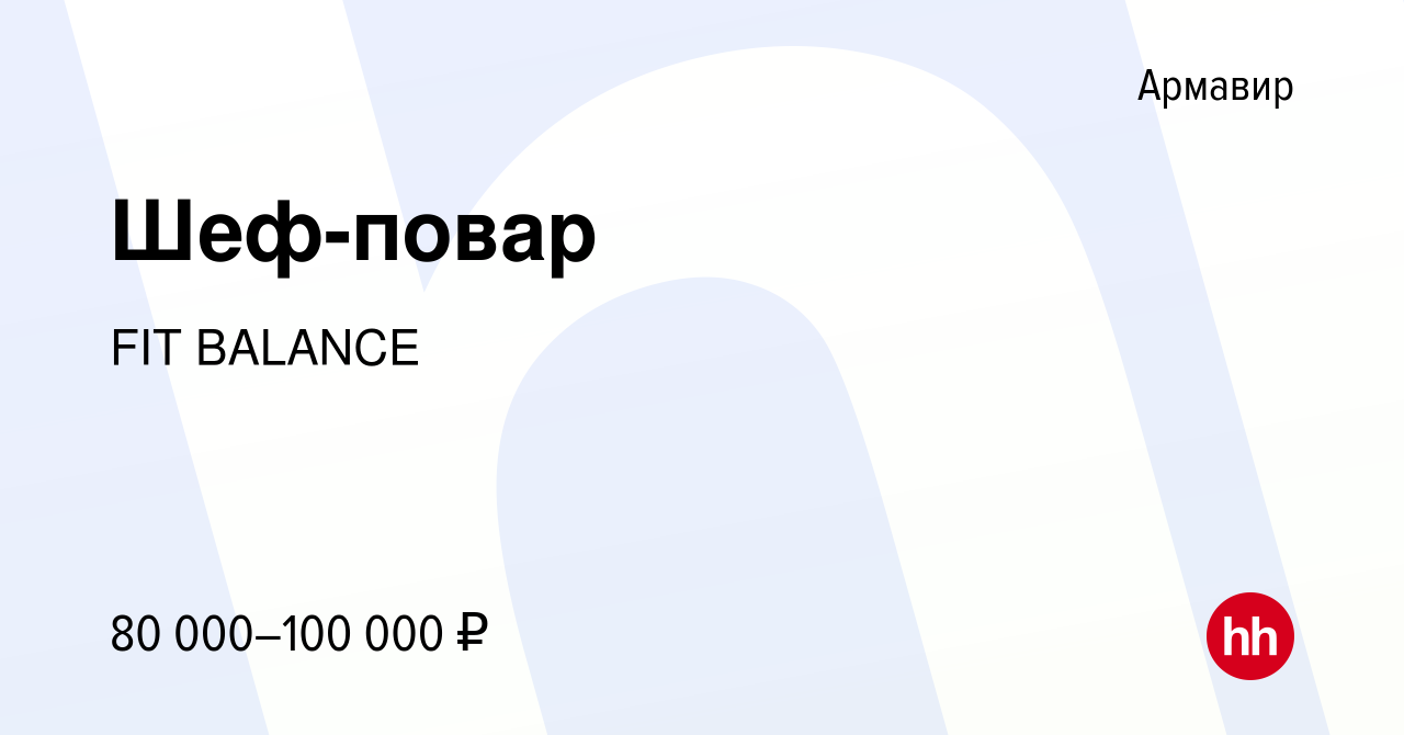 Вакансия Шеф-повар в Армавире, работа в компании FIT BALANCE (вакансия в  архиве c 18 ноября 2023)