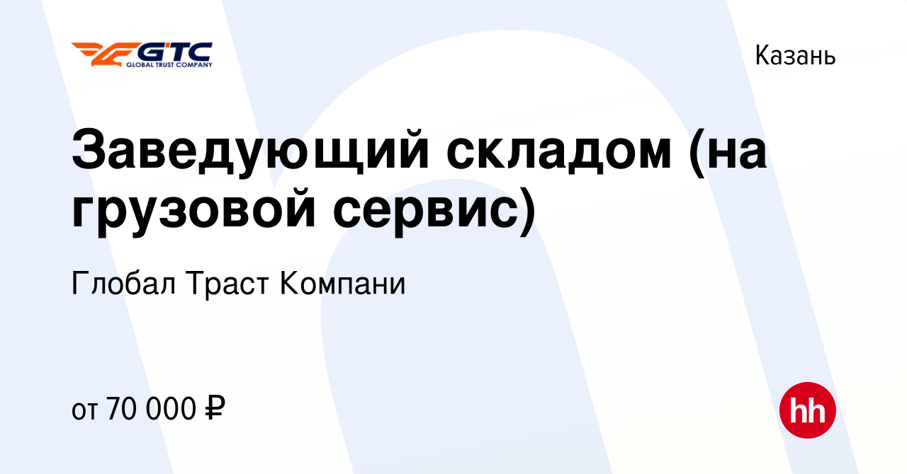 Вакансия Заведующий складом (на грузовой сервис) в Казани, работа в  компании Глобал Траст Компани