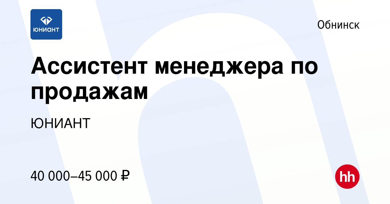 Вакансия Ассистент менеджера по продажам в Обнинске, работа в компании  ЮНИАНТ (вакансия в архиве c 18 ноября 2023)