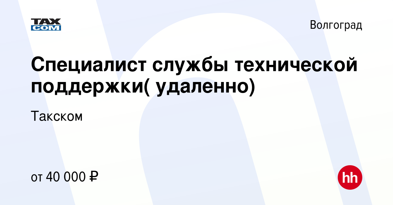 Вакансия Специалист службы технической поддержки( удаленно) в Волгограде,  работа в компании Такском