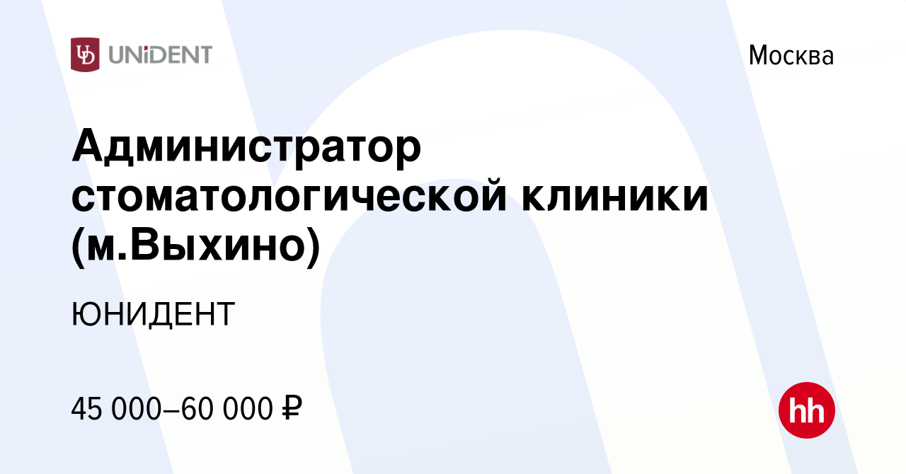 Вакансия Администратор стоматологической клиники (м.Выхино) в Москве, работа  в компании ЮНИДЕНТ (вакансия в архиве c 18 ноября 2023)