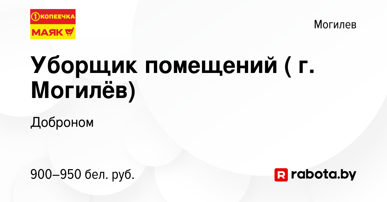 Вакансия Уборщик помещений ( г. Могилёв) в Могилеве, работа в компании  Доброном (вакансия в архиве c 7 февраля 2024)