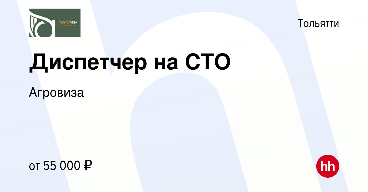 Вакансия Диспетчер на СТО в Тольятти, работа в компании Агровиза (вакансия  в архиве c 18 ноября 2023)