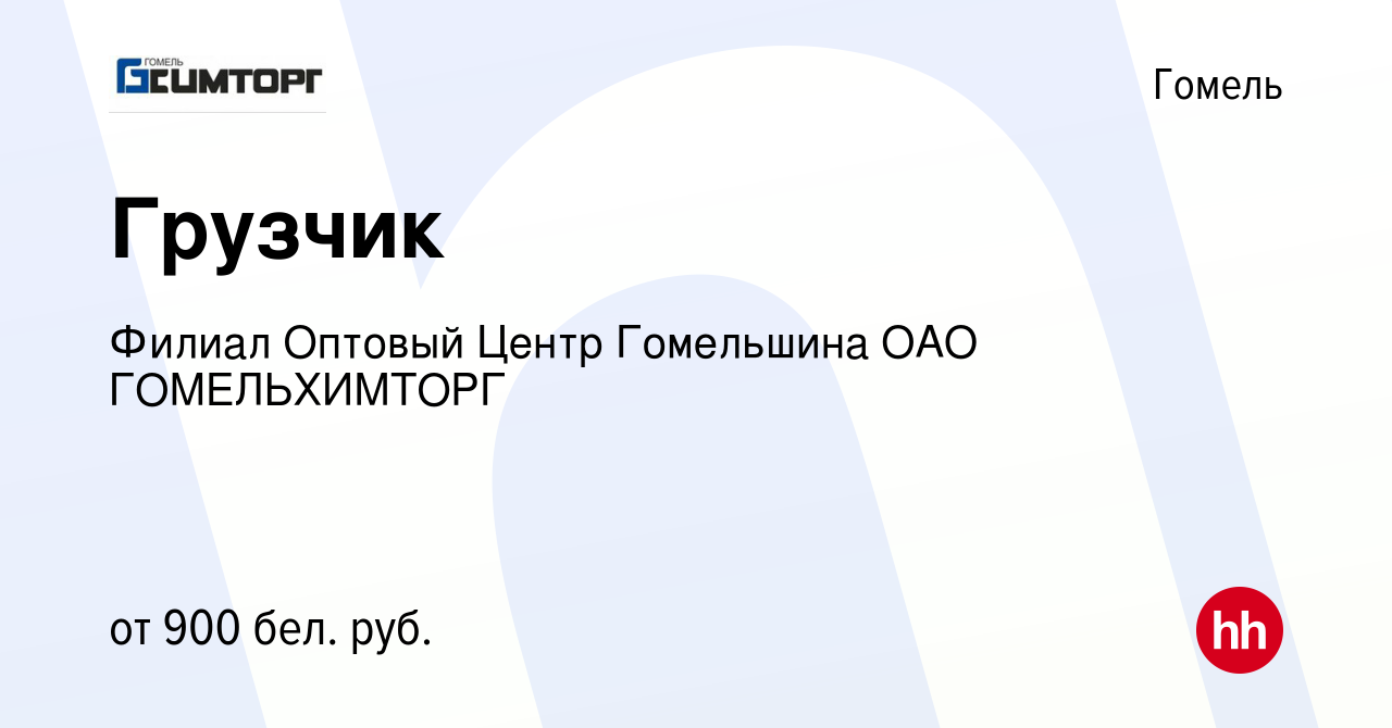 Вакансия Грузчик в Гомеле, работа в компании Филиал Оптовый Центр  Гомельшина ОАО ГОМЕЛЬХИМТОРГ (вакансия в архиве c 18 ноября 2023)