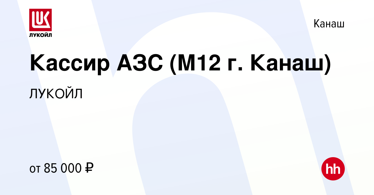 Вакансия Кассир АЗС (М12 г. Канаш) в Канаше, работа в компании ЛУКОЙЛ