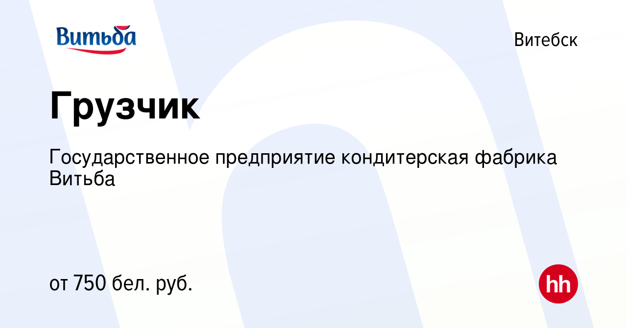 Вакансия Грузчик в Витебске, работа в компании Государственное предприятие  кондитерская фабрика Витьба (вакансия в архиве c 18 ноября 2023)