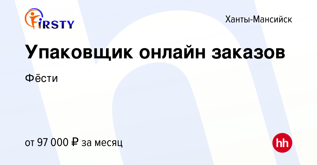 Вакансия Упаковщик онлайн заказов в Ханты-Мансийске, работа в компании  Фёсти (вакансия в архиве c 31 октября 2023)