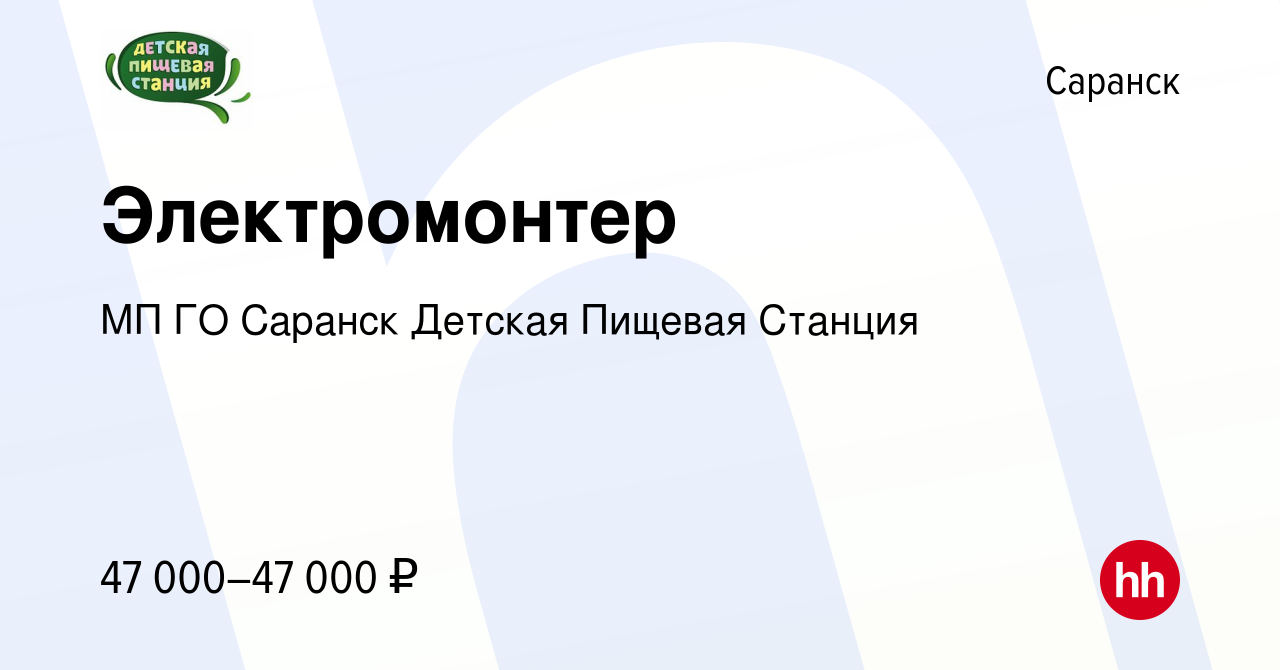 Вакансия Электромонтер в Саранске, работа в компании МП ГО Саранск Детская  Пищевая Станция (вакансия в архиве c 17 ноября 2023)