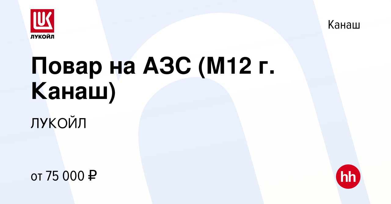 Вакансия Повар на АЗС (М12 г. Канаш) в Канаше, работа в компании ЛУКОЙЛ