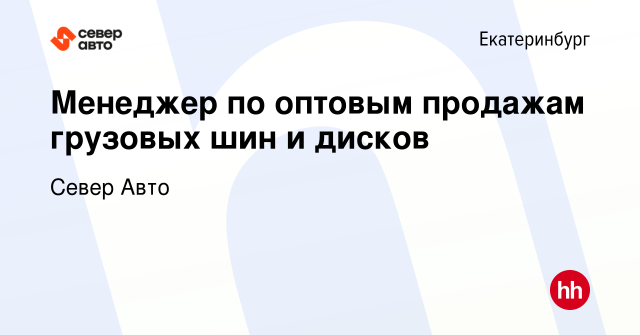 Вакансия Менеджер по оптовым продажам грузовых шин и дисков в Екатеринбурге,  работа в компании Север Авто (вакансия в архиве c 18 ноября 2023)