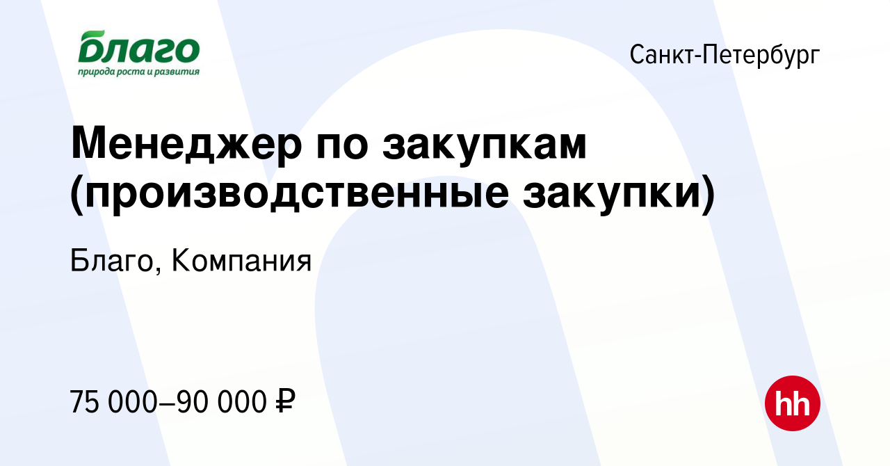 Вакансия Менеджер по закупкам (производственные закупки) в  Санкт-Петербурге, работа в компании Благо, Компания (вакансия в архиве c 14  февраля 2024)