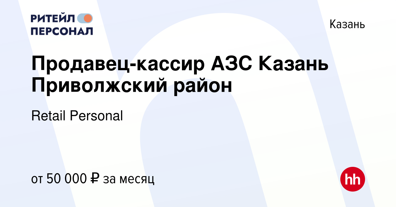 Вакансия Продавец-кассир АЗС Казань Приволжский район в Казани, работа в  компании Retail Personal (вакансия в архиве c 12 января 2024)