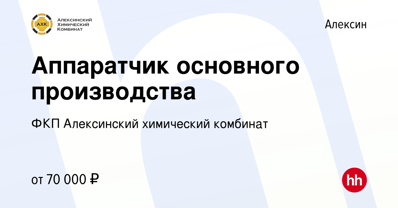 Вакансия Аппаратчик основного производства в Алексине, работа в компании  ФКП Алексинский химический комбинат (вакансия в архиве c 18 ноября 2023)