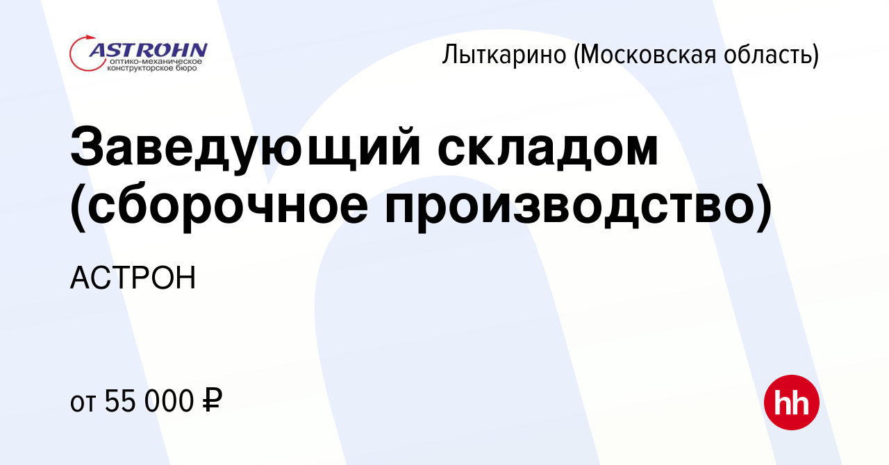 Вакансия Заведующий складом (сборочное производство) в Лыткарино, работа в  компании АСТРОН (вакансия в архиве c 18 ноября 2023)