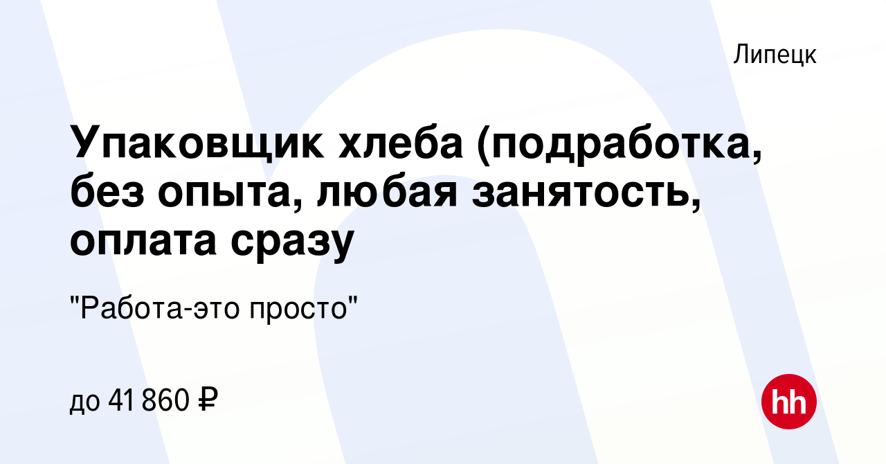 Вакансия Упаковщик хлеба (подработка, без опыта, любая занятость, оплата  сразу в Липецке, работа в компании 