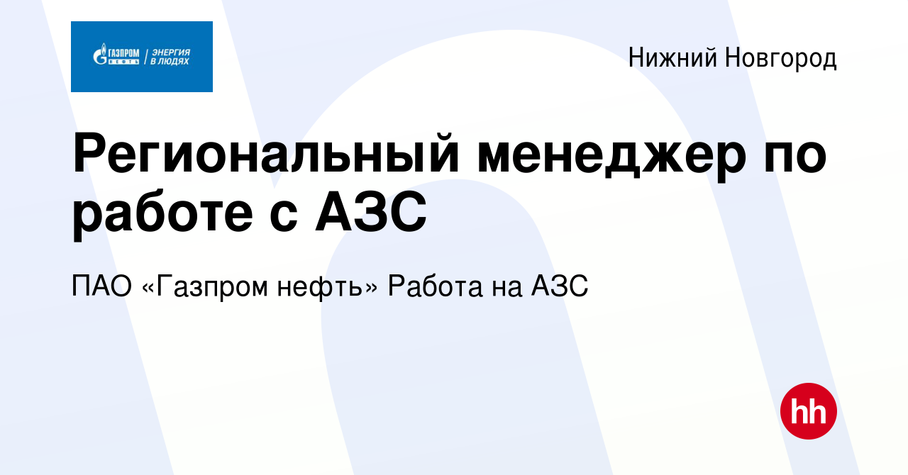 Вакансия Региональный менеджер по работе с АЗС в Нижнем Новгороде, работа в  компании ПАО «Газпром нефть» Работа на АЗС (вакансия в архиве c 9 ноября  2023)