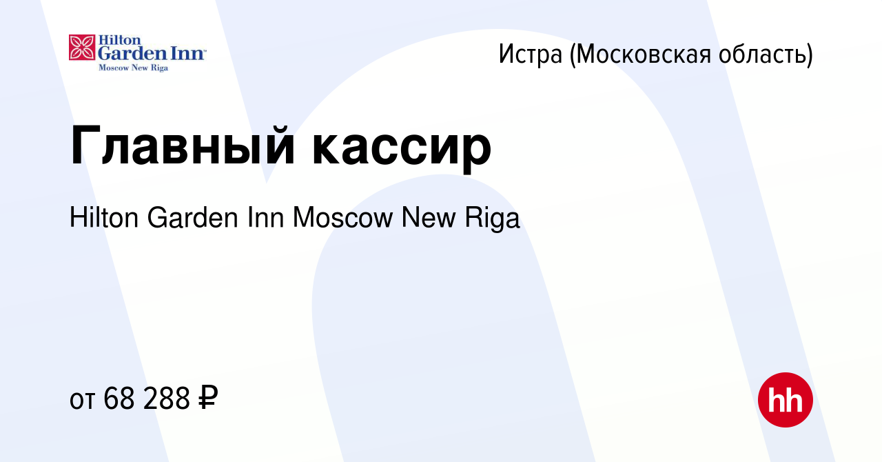 Вакансия Главный кассир в Истре, работа в компании Hilton Garden Inn Moscow  New Riga (вакансия в архиве c 18 ноября 2023)