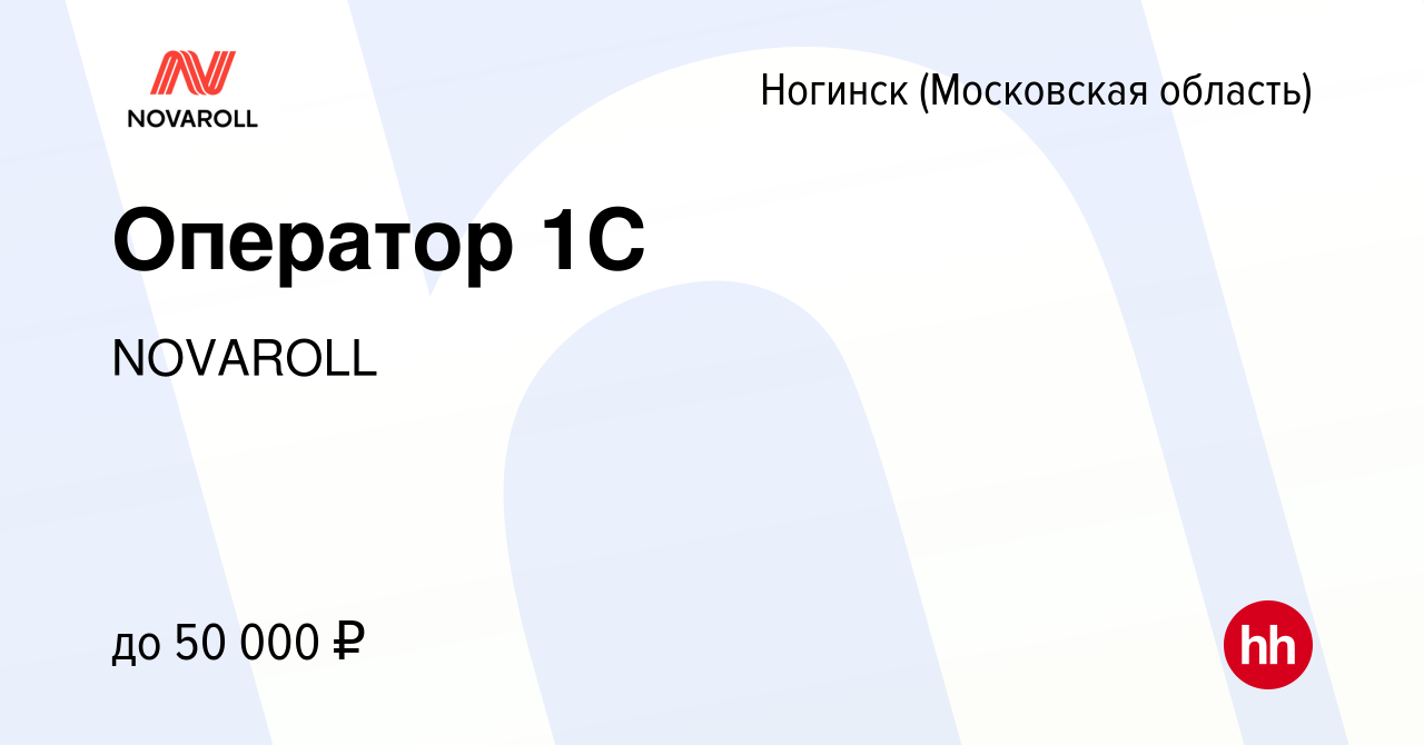 Вакансия Оператор 1С в Ногинске, работа в компании NOVAROLL (вакансия в  архиве c 19 декабря 2023)