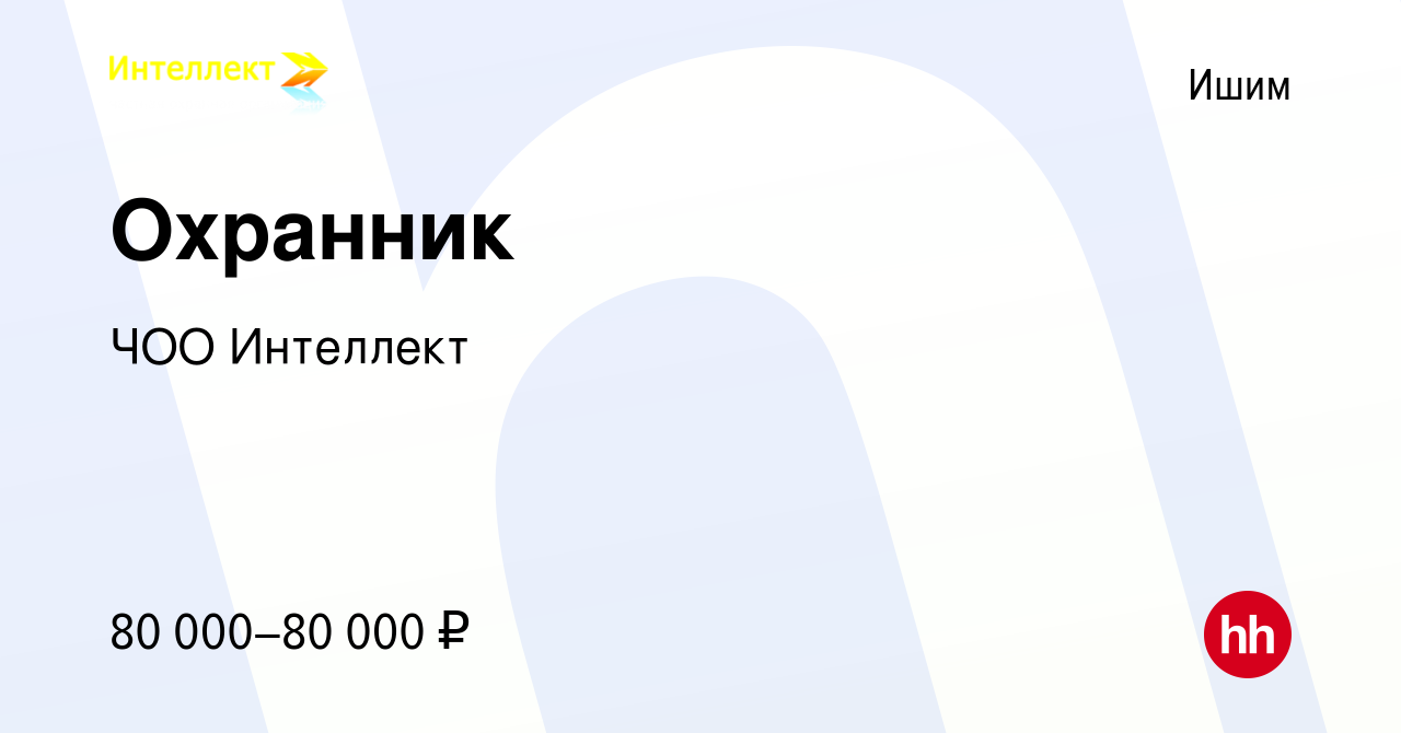 Вакансия Охранник в Ишиме, работа в компании ЧОО Интеллект (вакансия в  архиве c 18 ноября 2023)