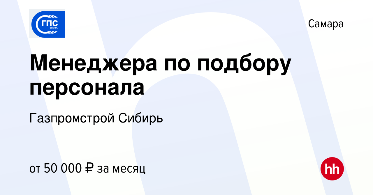 Вакансия Менеджера по подбору персонала в Самаре, работа в компании  Газпромстрой Сибирь (вакансия в архиве c 12 января 2024)