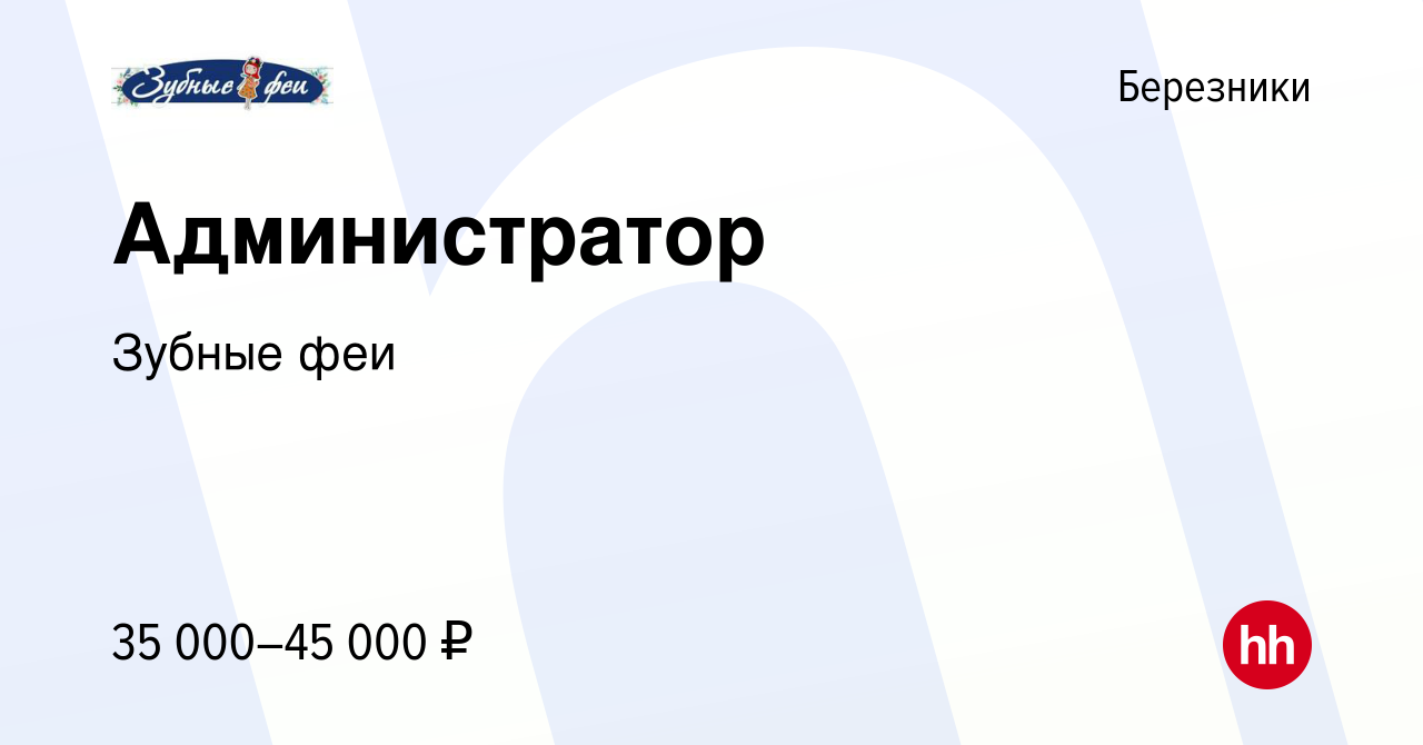 Вакансия Администратор в Березниках, работа в компании Зубные феи (вакансия  в архиве c 18 ноября 2023)