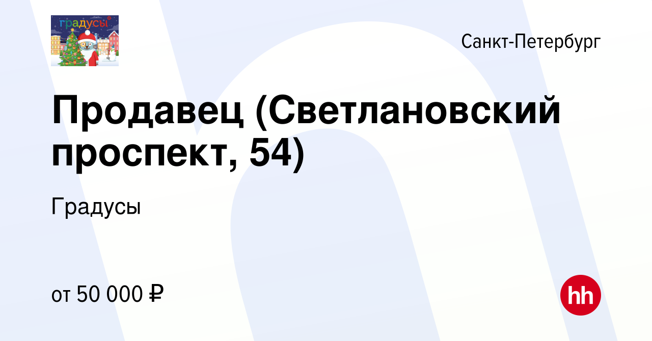 Вакансия Продавец (Светлановский проспект, 54) в Санкт-Петербурге, работа в  компании Градусы (вакансия в архиве c 18 ноября 2023)