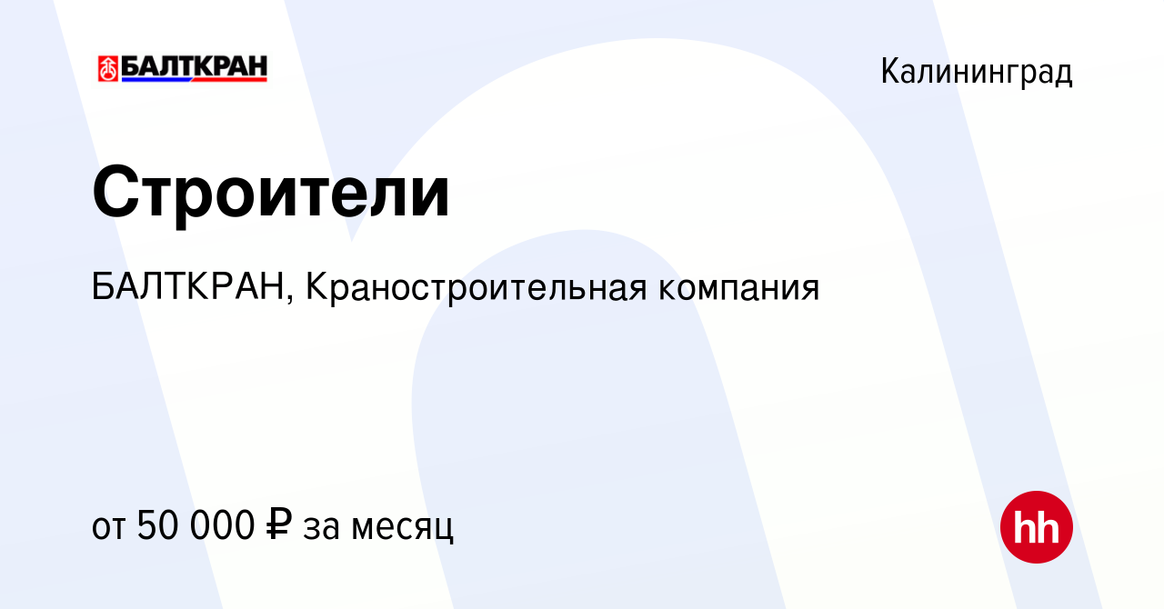 Вакансия Строители в Калининграде, работа в компании БАЛТКРАН,  Краностроительная компания (вакансия в архиве c 15 января 2024)