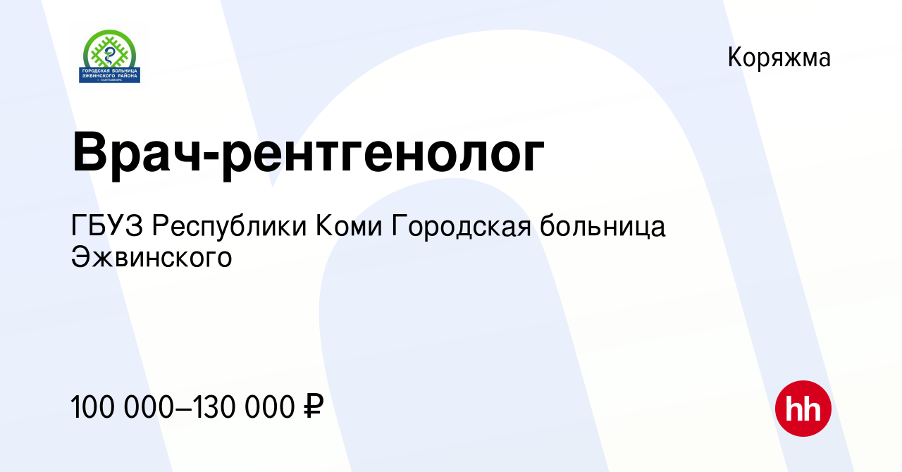 Вакансия Врач-рентгенолог в Коряжме, работа в компании ГБУЗ Республики Коми  Городская больница Эжвинского (вакансия в архиве c 18 ноября 2023)