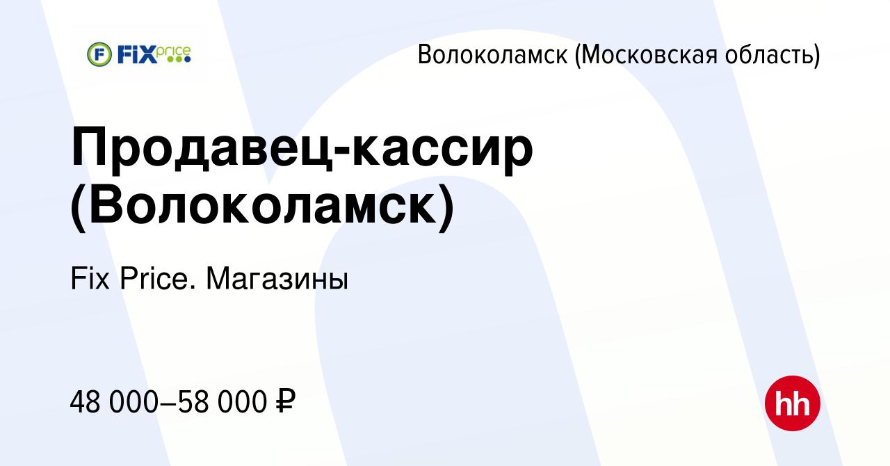 Вакансия Продавец-кассир (Волоколамск) в Волоколамске, работа в компании  Fix Price. Магазины (вакансия в архиве c 18 ноября 2023)