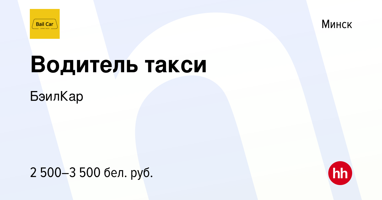 Вакансия Водитель такси в Минске, работа в компании БэилКар (вакансия в  архиве c 18 ноября 2023)