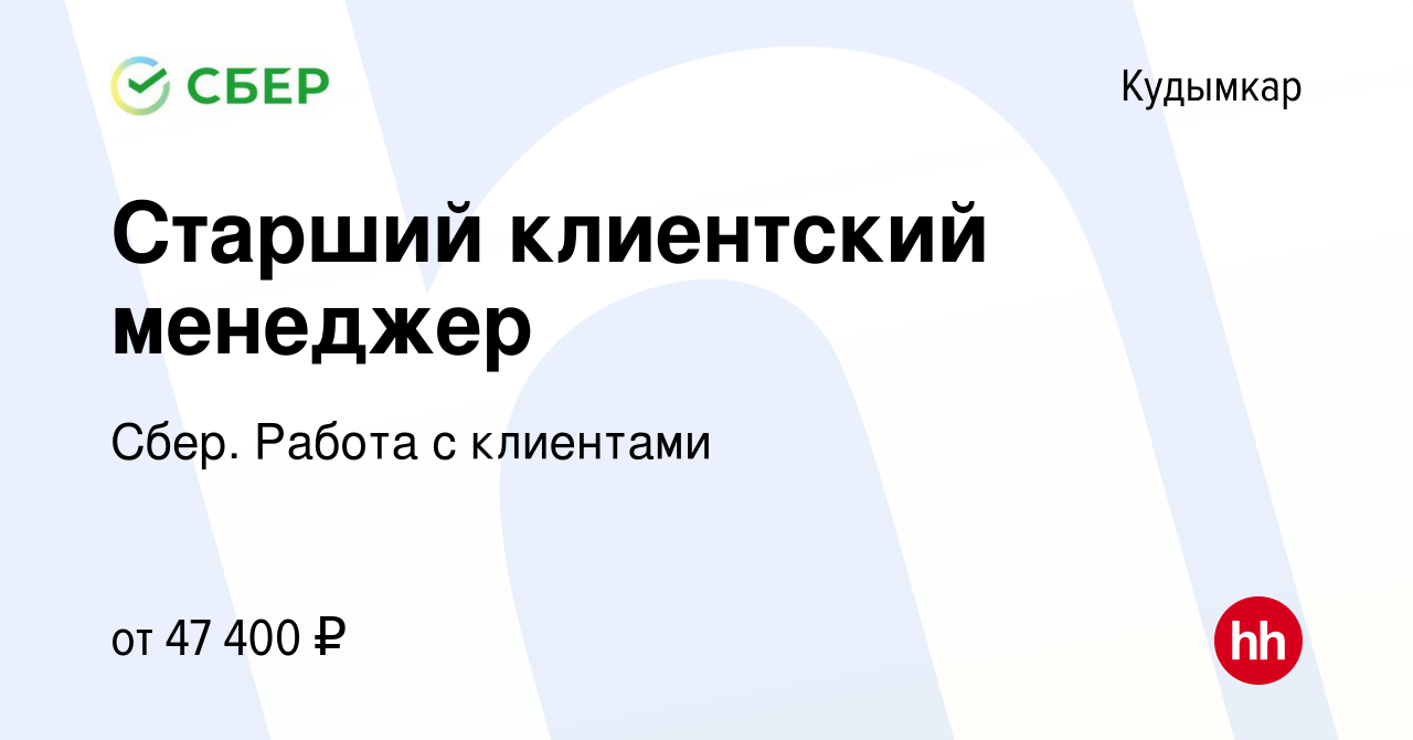 Вакансия Старший клиентский менеджер в Кудымкаре, работа в компании Сбер.  Работа с клиентами (вакансия в архиве c 26 января 2024)