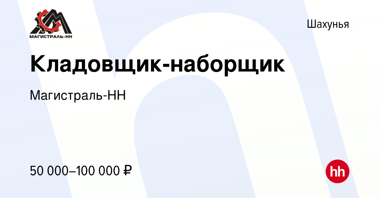 Вакансия Кладовщик-наборщик в Шахунье, работа в компании Магистраль-НН  (вакансия в архиве c 18 ноября 2023)