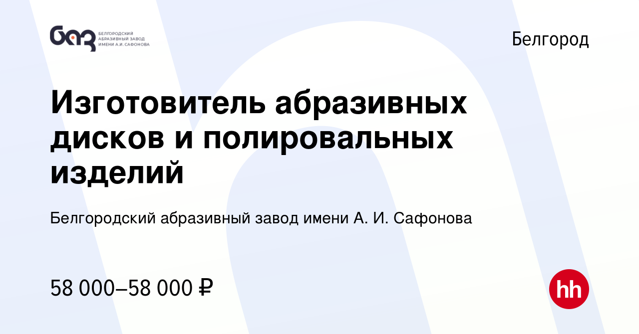 Вакансия Изготовитель абразивных дисков и полировальных изделий в  Белгороде, работа в компании Белгородский абразивный завод имени А. И.  Сафонова