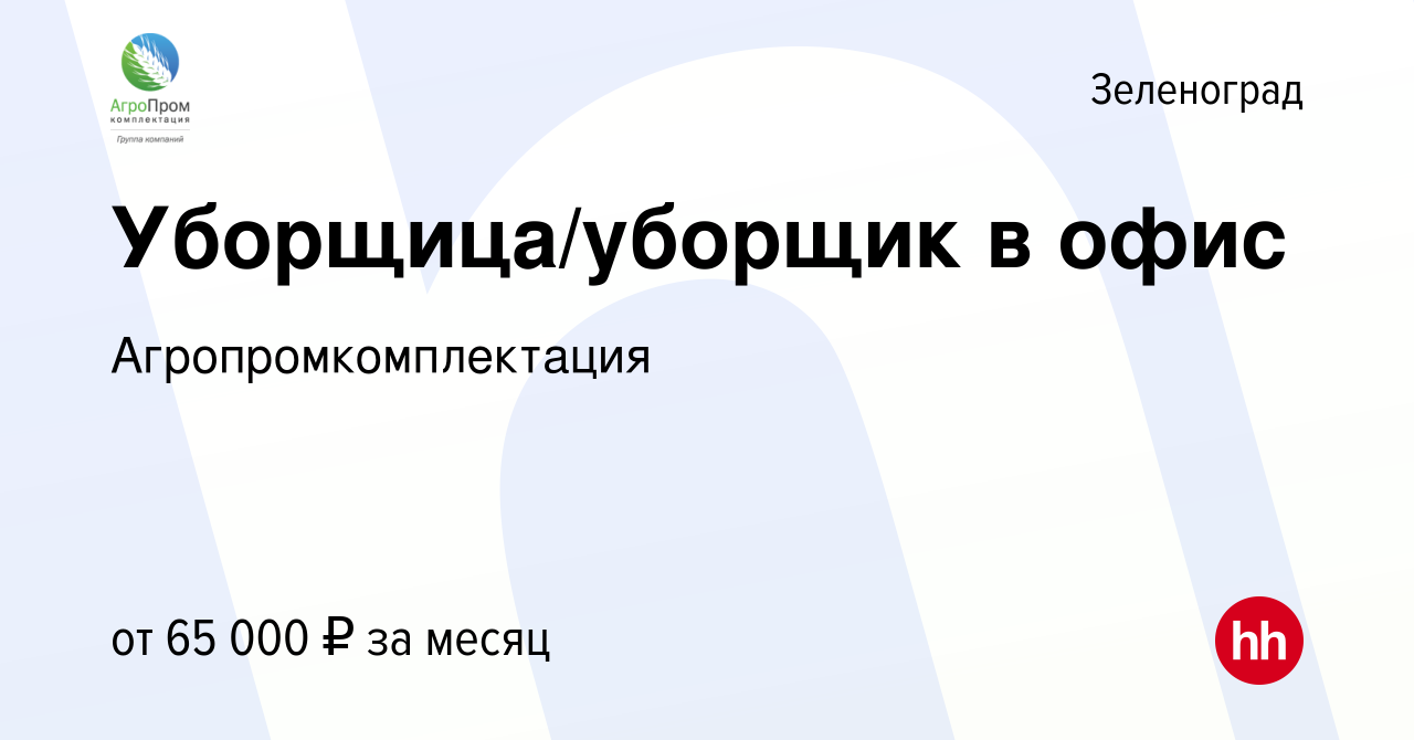 Вакансия Уборщица/уборщик в офис в Зеленограде, работа в компании  Агропромкомплектация (вакансия в архиве c 17 ноября 2023)