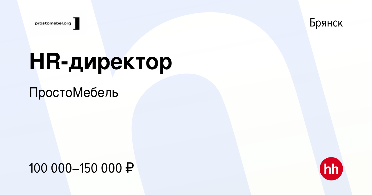 Вакансия HR-директор в Брянске, работа в компании ПростоМебель (вакансия в  архиве c 14 ноября 2023)