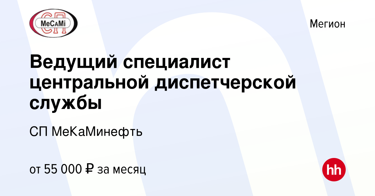 Вакансия Ведущий специалист центральной диспетчерской службы в Мегионе,  работа в компании СП МеКаМинефть (вакансия в архиве c 18 ноября 2023)