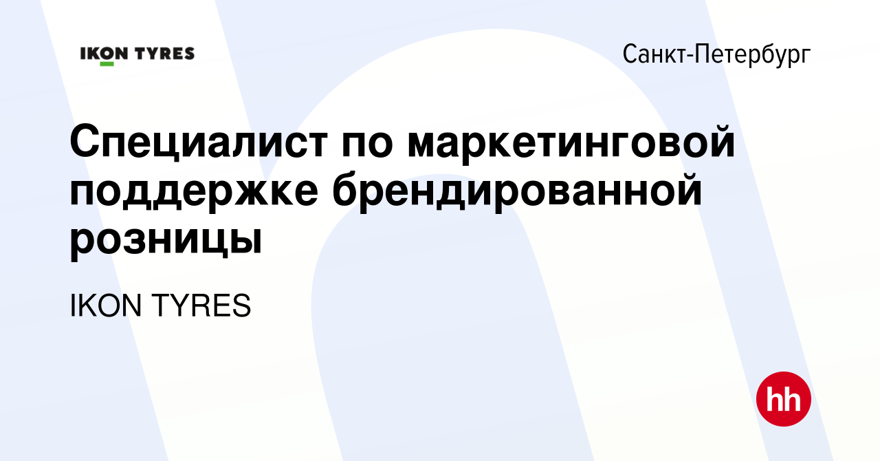 Вакансия Специалист по маркетинговой поддержке брендированной розницы в  Санкт-Петербурге, работа в компании IKON TYRES (вакансия в архиве c 5  декабря 2023)