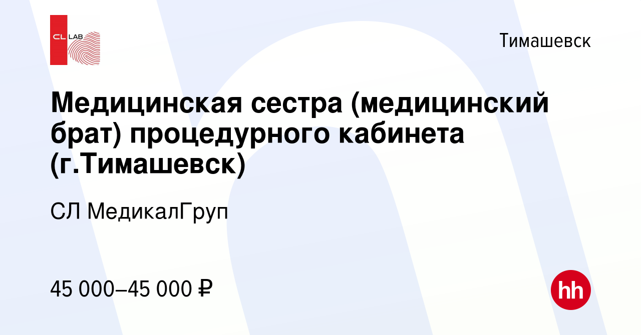 Вакансия Медицинская сестра (медицинский брат) процедурного кабинета (г. Тимашевск) в Тимашевске, работа в компании CL МедикалГруп (вакансия в  архиве c 26 февраля 2024)