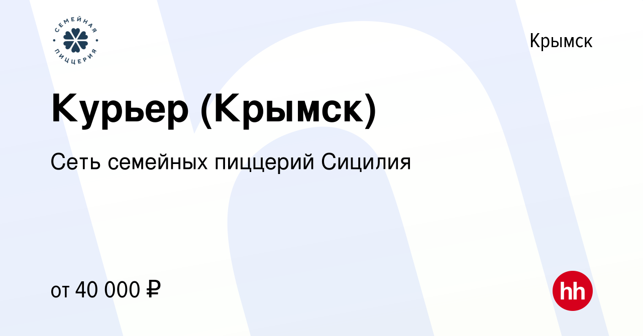 Вакансия Курьер (Крымск) в Крымске, работа в компании Сеть семейных  пиццерий Сицилия (вакансия в архиве c 15 ноября 2023)