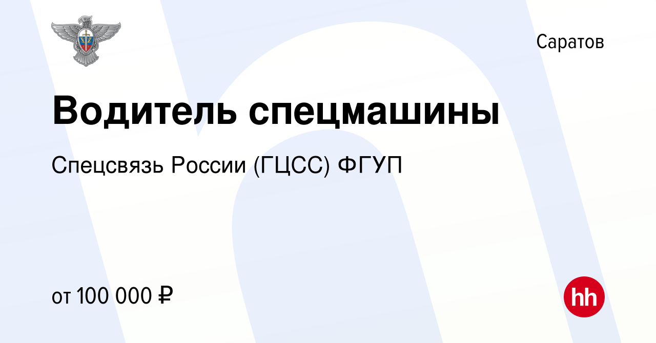 Вакансия Водитель спецмашины в Саратове, работа в компании Спецсвязь России  (ГЦСС) ФГУП (вакансия в архиве c 18 ноября 2023)