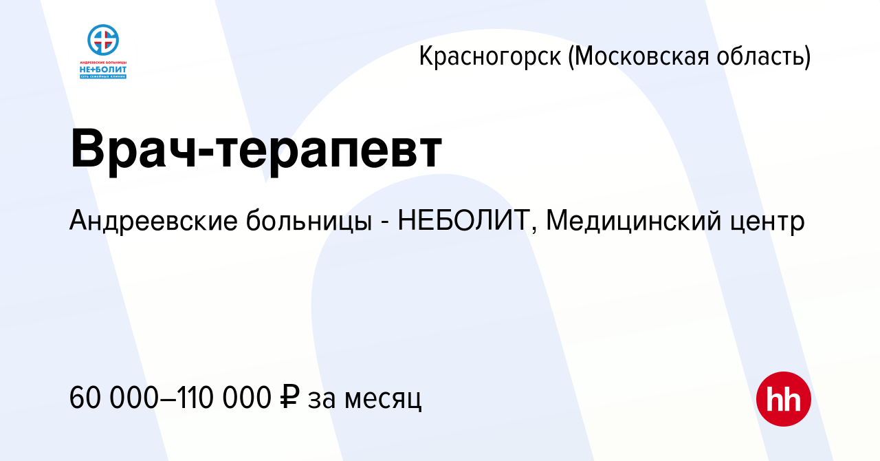 Вакансия Врач-терапевт в Красногорске, работа в компании Андреевские  больницы - НЕБОЛИТ, Медицинский центр (вакансия в архиве c 18 ноября 2023)