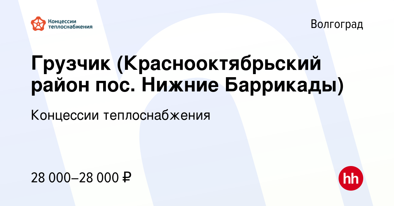 Вакансия Грузчик (Краснооктябрьский район пос. Нижние Баррикады) в  Волгограде, работа в компании Концессии теплоснабжения