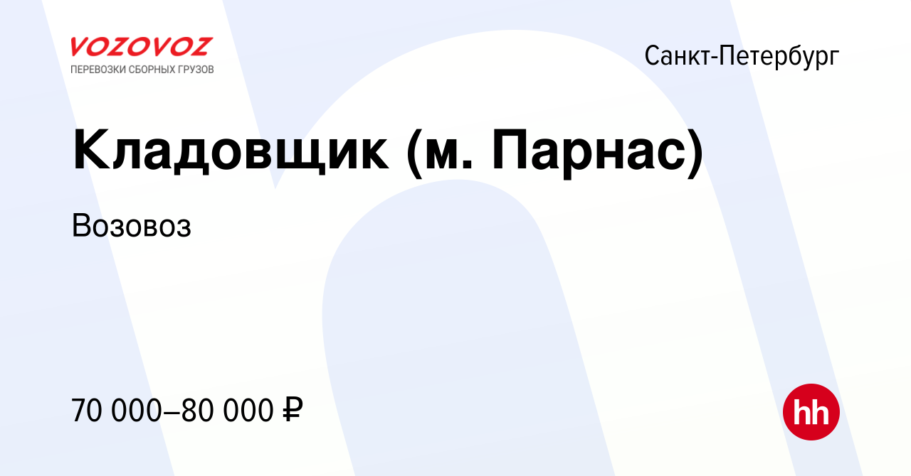 Вакансия Кладовщик (м. Парнас) в Санкт-Петербурге, работа в компании Возовоз