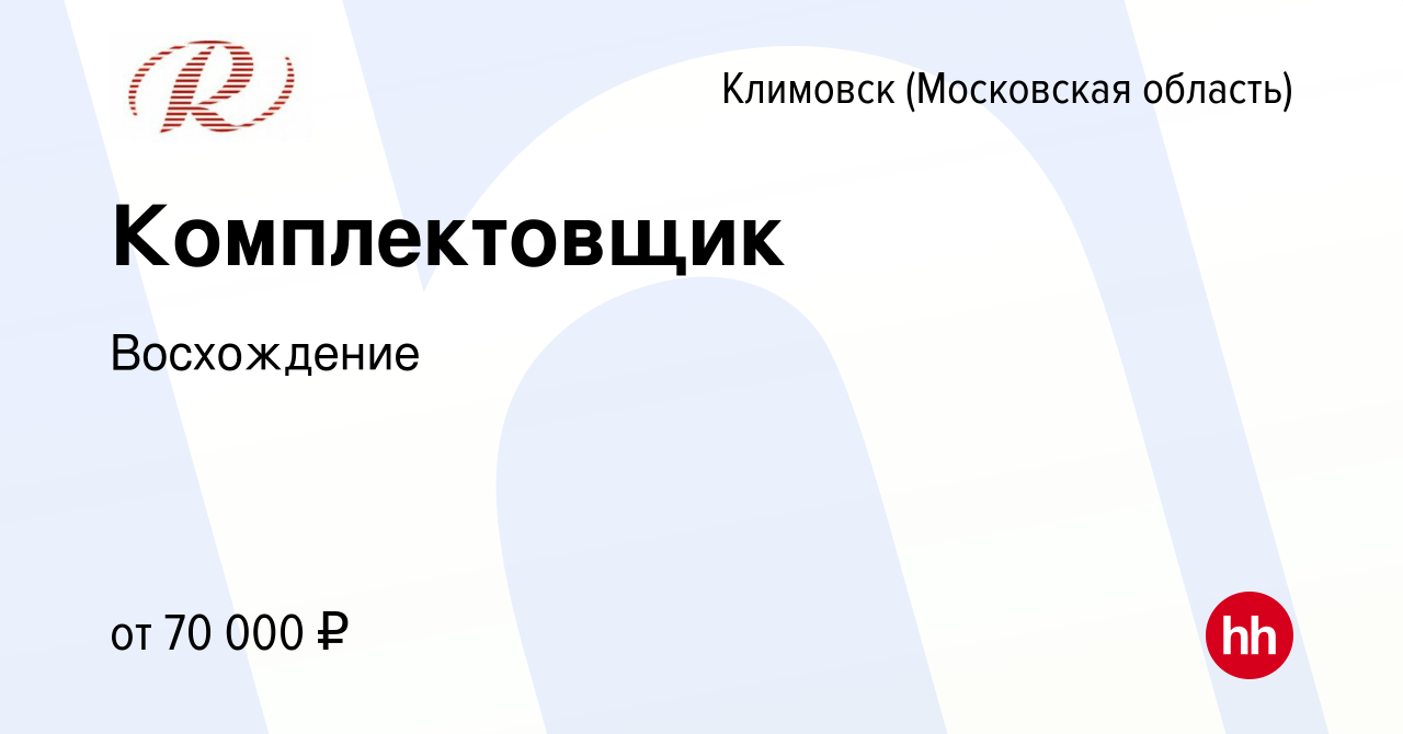 Вакансия Комплектовщик в Климовске (Московская область), работа в компании  Восхождение (вакансия в архиве c 24 февраля 2024)