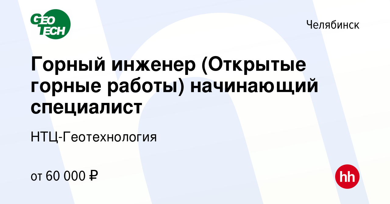 Вакансия Горный инженер (Открытые горные работы) начинающий специалист в  Челябинске, работа в компании НТЦ-Геотехнология (вакансия в архиве c 26 мая  2024)