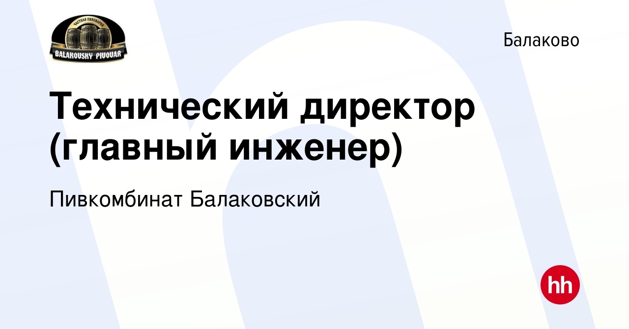 Вакансия Технический директор (главный инженер) в Балаково, работа в  компании Пивкомбинат Балаковский (вакансия в архиве c 18 ноября 2023)